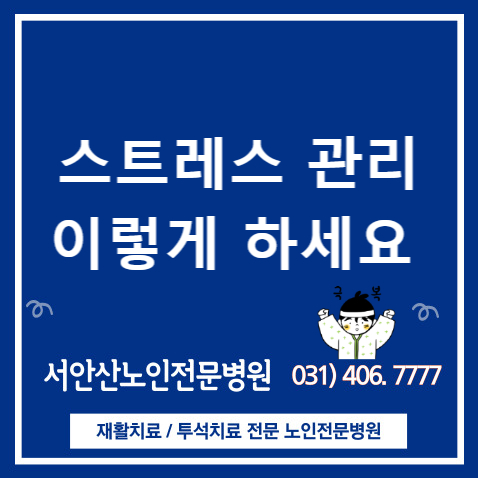  안산요양병원 셀프 스트레스지수 테스트(일상에서 스트레스 극복하기)