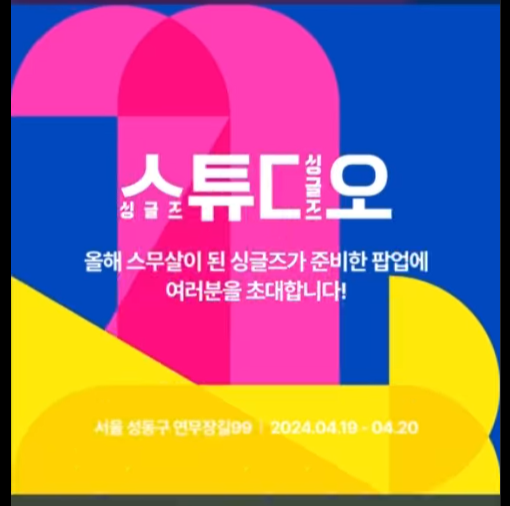  4월 서울 성수동 싱글즈 스튜디오 팝업스토어 예약방법
