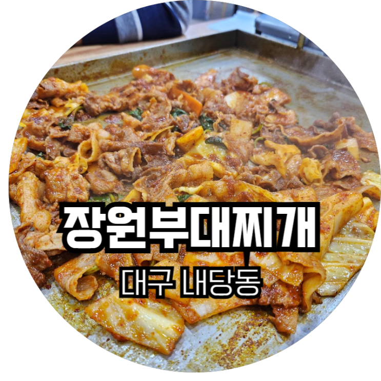  대구 내당동 / 장원부대찌개철판구이 광장점 두류역과 내당역 사이