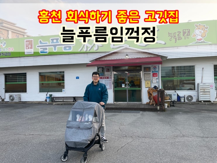 홍천 점심식사 불고기 무한리필 회식장소 늘푸름임꺽정 고깃집