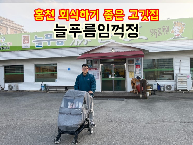  홍천 점심식사 불고기 무한리필 회식장소 늘푸름임꺽정 고깃집