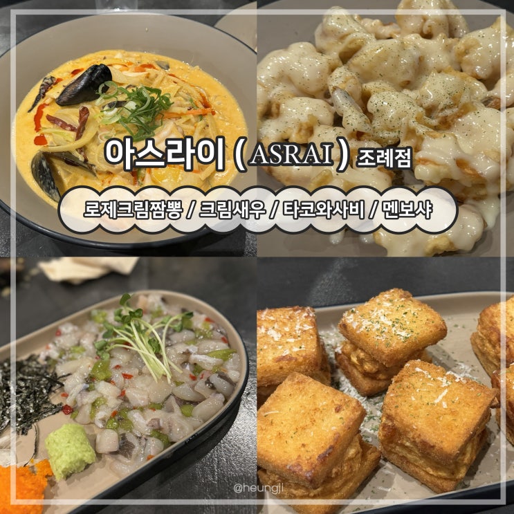  조례동 술집ㅣ한식/중식/일식 다양한 메뉴가 있는 감성술집 ‘아스라이’