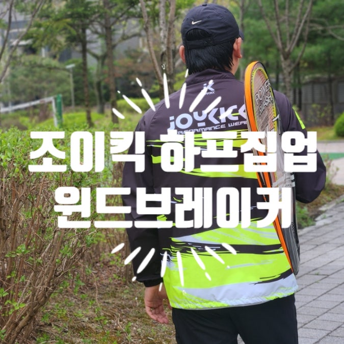 조이킥 하프집업 윈드브레이커 남녀공용 운동 바람막이