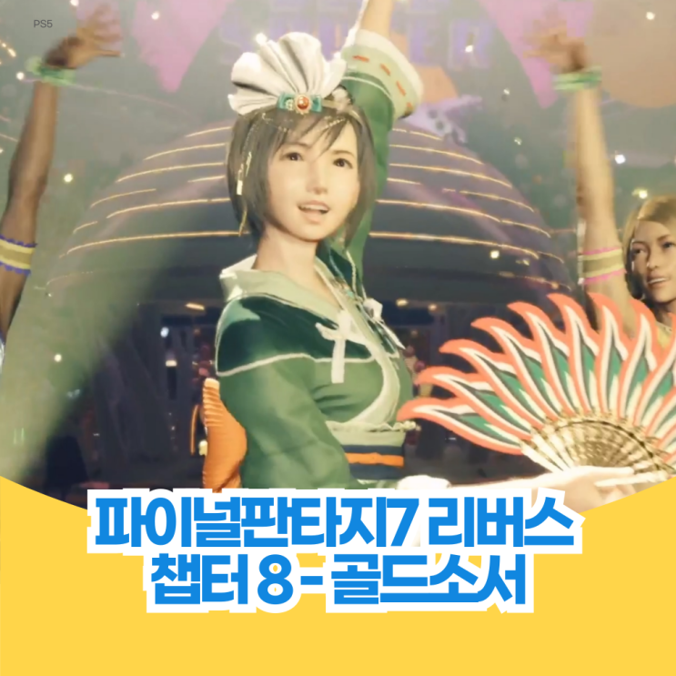  파이널 판타지 7 리버스 공략 챕터 8 - 골드소서 아이템 위치 포함