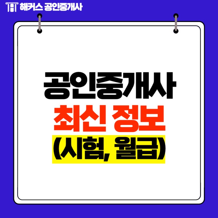  공인중개사 직업 월급 얼마나 될까? (최신 정보)