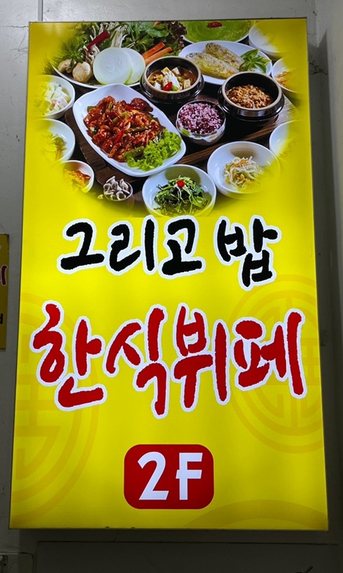 [인천 계양산] 그리고 밥 한식뷔페