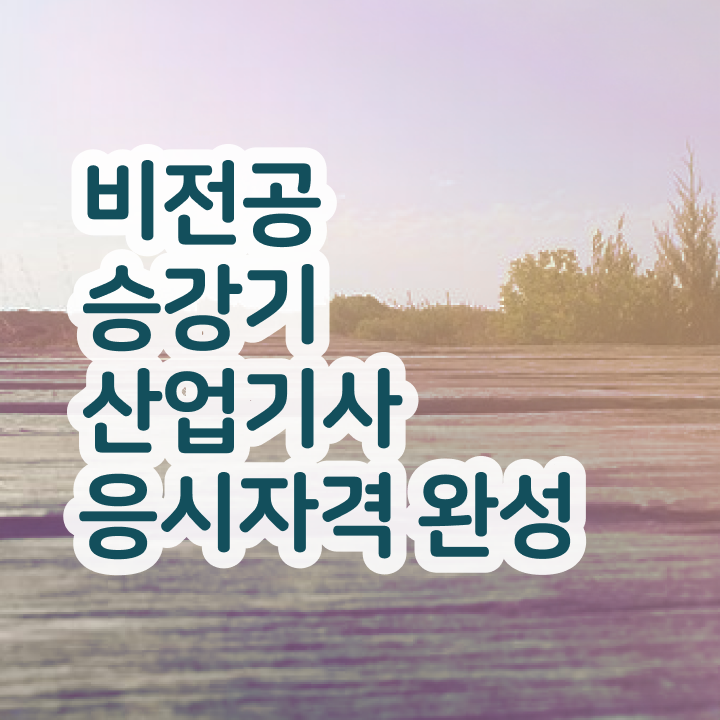  승강기산업기사 기간 승강기산업기사 취득자격 관련학위 없어도 일하면서 5개월 만에 달성시킨 노하우