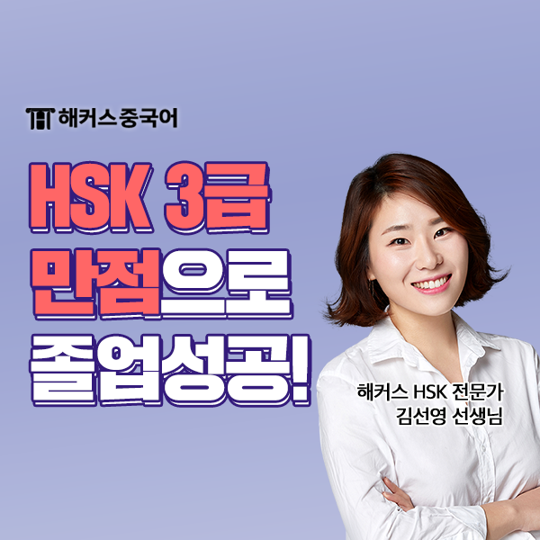  HSK3급 단어 학습, HSK독학 강의 듣고 3급 만점!
