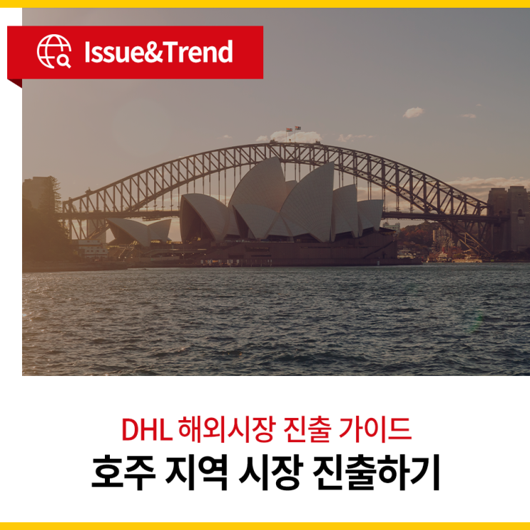 [DHL 해외시장 진출 가이드] 호주 전자상거래 시장의 특징과... 