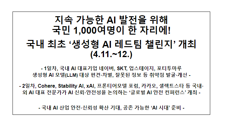 국내 최초 ‘생성형 AI 레드팀 챌린지’ 개최 국내 최초 ‘생성형 AI 레드팀 챌린지’ 개최