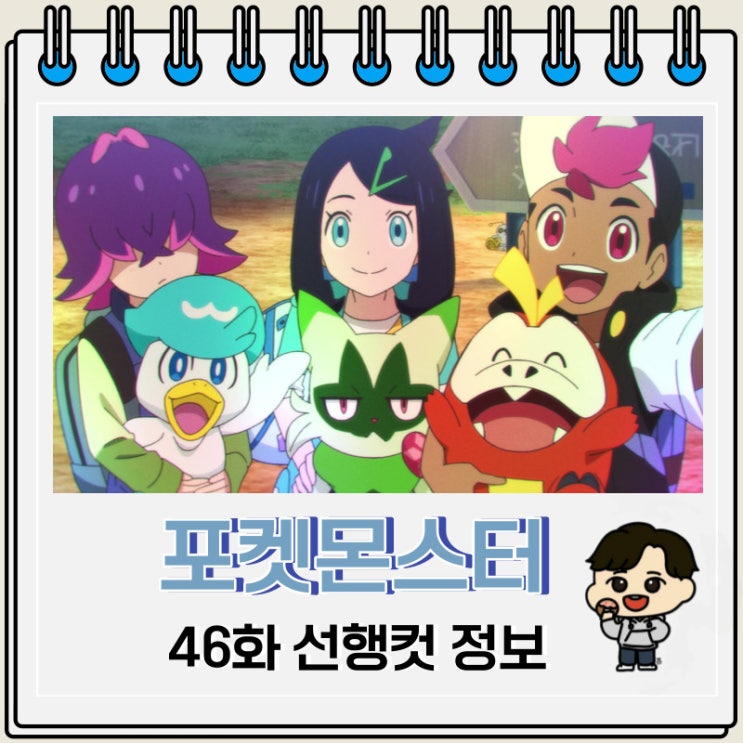 포켓몬스터 리코와 로드의 모험 46화 예고편