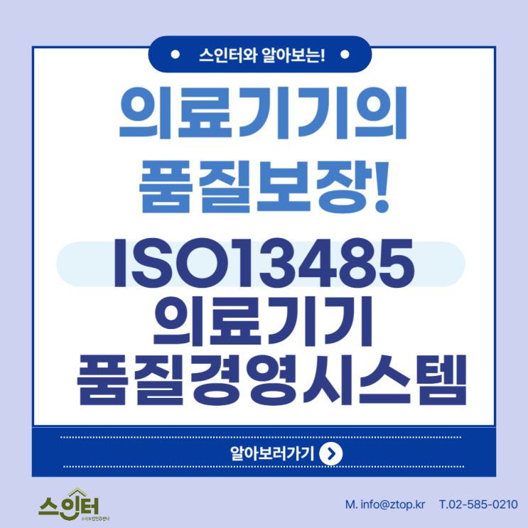  의료기기의 품질보장! ISO13485의료기기 품질경영시스템