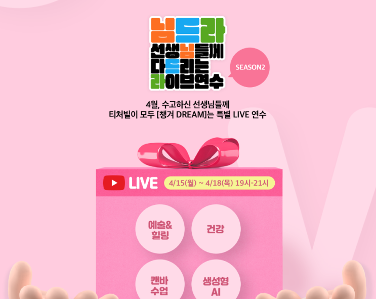  [티처빌] 선생님을 위한 에듀테크 라이브 직무연수