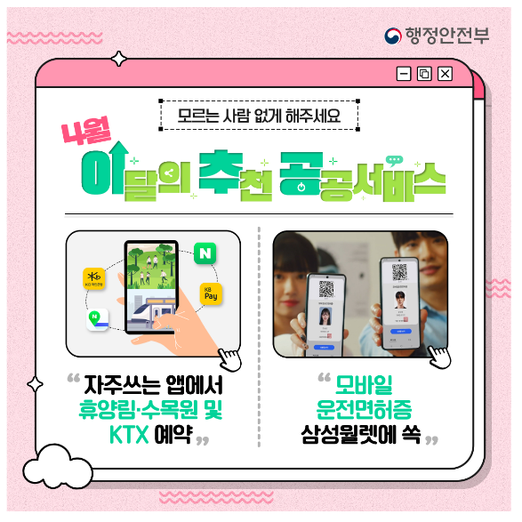 4월의 추천 공공서비스 민간앱에서 KTX·국립수목원 예약을 한 번에 4월의 추천 공공서비스 민간앱에서 KTX·국립수목원 예약을 한 번에