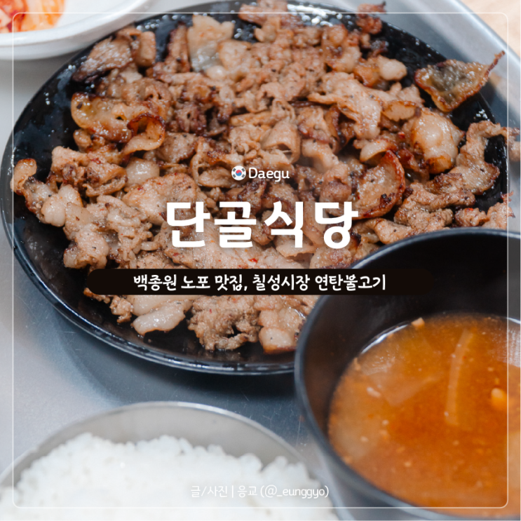  칠성시장 연탄불고기 맛집 백종원도 다녀간 단골식당