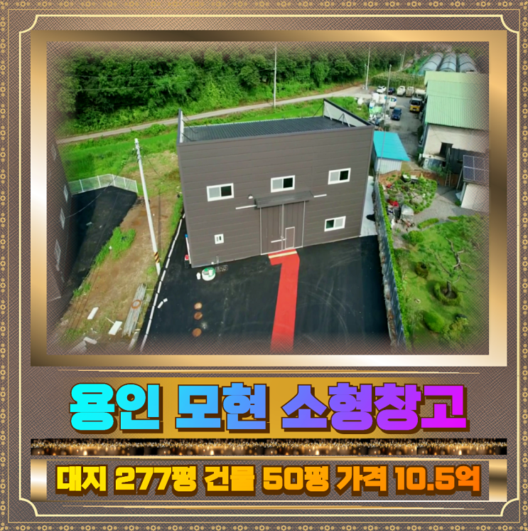  용인 모현 창고매매 서울세종고속도로 수혜지역