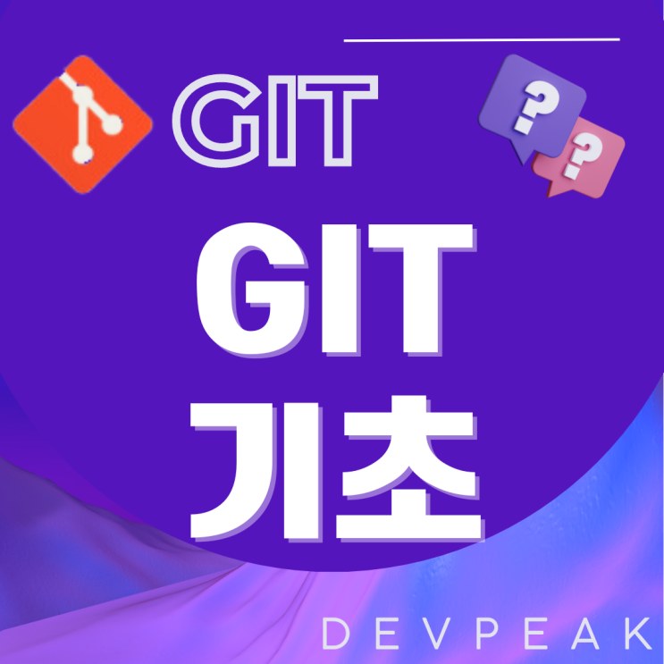 [GIT] Git 기초: 개념 이해와 활용 방법