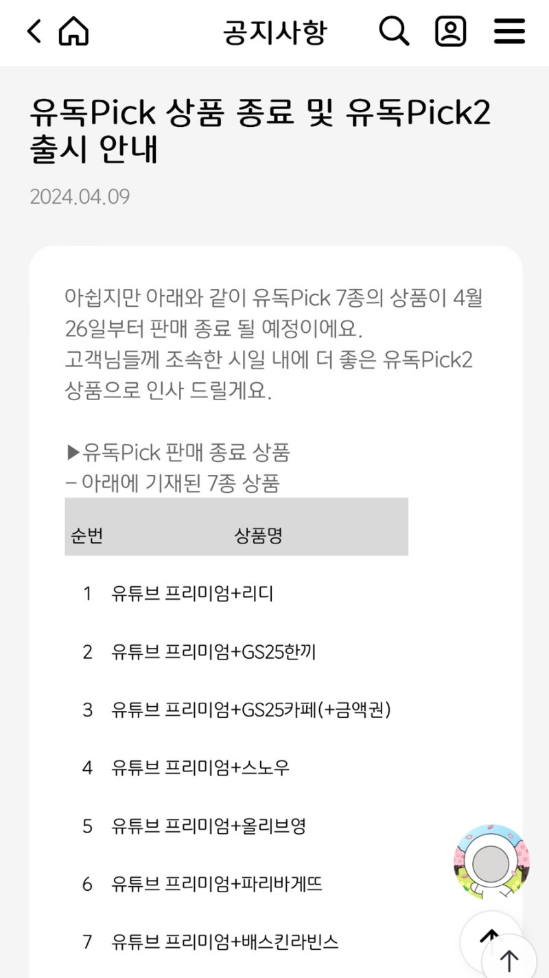 유튜브 프리미엄 구독 가능한 유독pick 상품 신규가입 종료 : 네이버 블로그