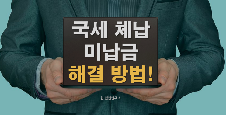 국세 체납 미납 해결