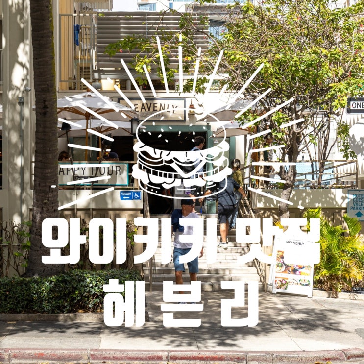  하와이 와이키키 맛집 l 헤븐리, 로컬푸드 브런치로 현지인 코스프레