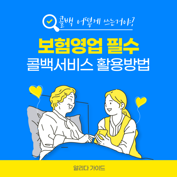  콜백 문자 서비스 보험 영업인의 알리다 활용 방법