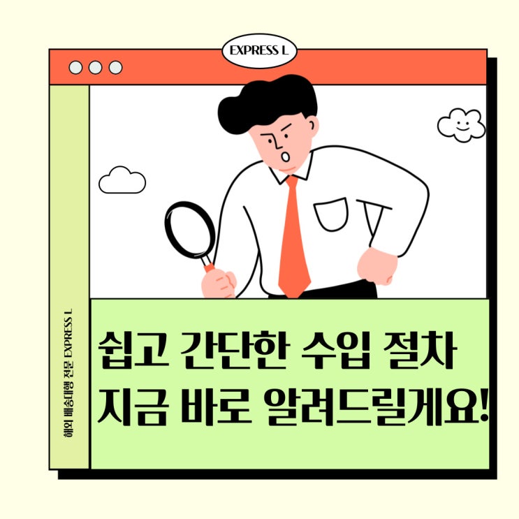  EXPRESS L과 함께라면 수입 어렵지 않아요!