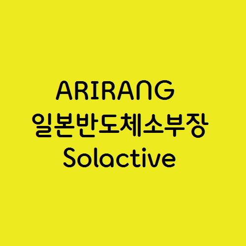  ARIRANG 일본반도체소부장Solactive 추천 ETF