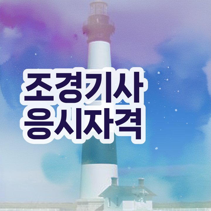  조경기사 시험일정 조경기사 취득자격 조건이 안되도 온라인 과정만으로 수월하게 갖추는 방법