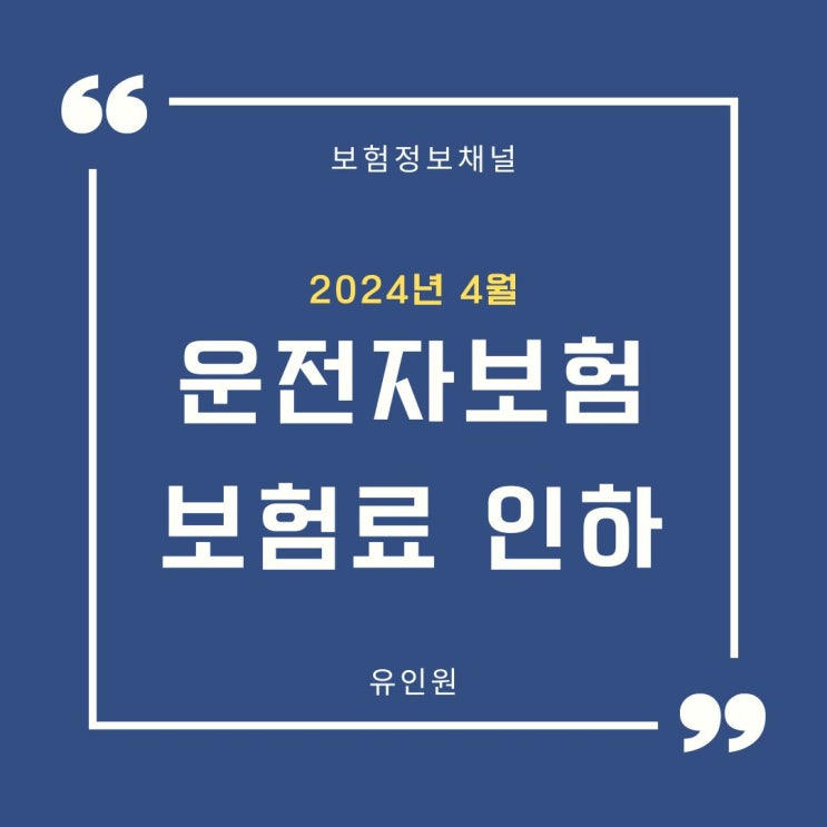 24년 4월부터 운전자보험 보험료 많이 내렸습니다. 운전자보험 리모델링해서 보험료 줄여보세요. 24년 4월부터 운전자보험 보험료 많이 내렸습니다. 운전자보험 리모델링해서 보험료 줄여보세요.