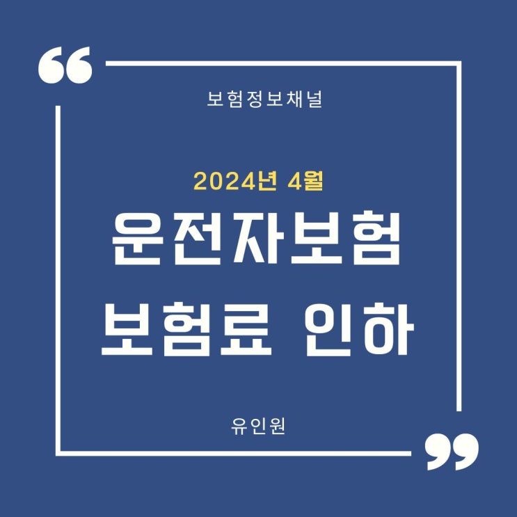 24년 4월부터 운전자보험 보험료 많이 내렸습니다. 운전자보험 리모델링해서 보험료 줄여보세요.