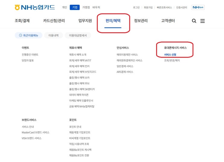 농협법인카드 결제내역 문자전송 신청 변경 해지 방법