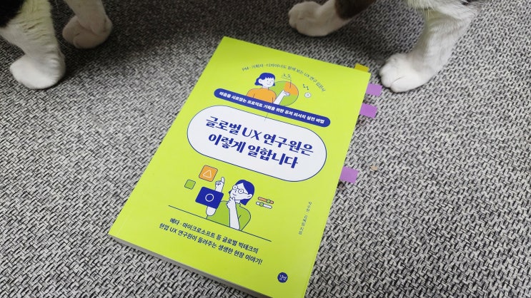 IT기업 글로벌 UX 연구원은 이렇게 일합니다, 연구 방법을 알기 좋아요
