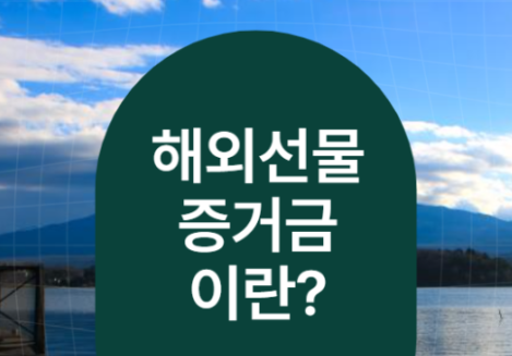  해외선물 증거금 개념에 대해 이야기 해볼까요