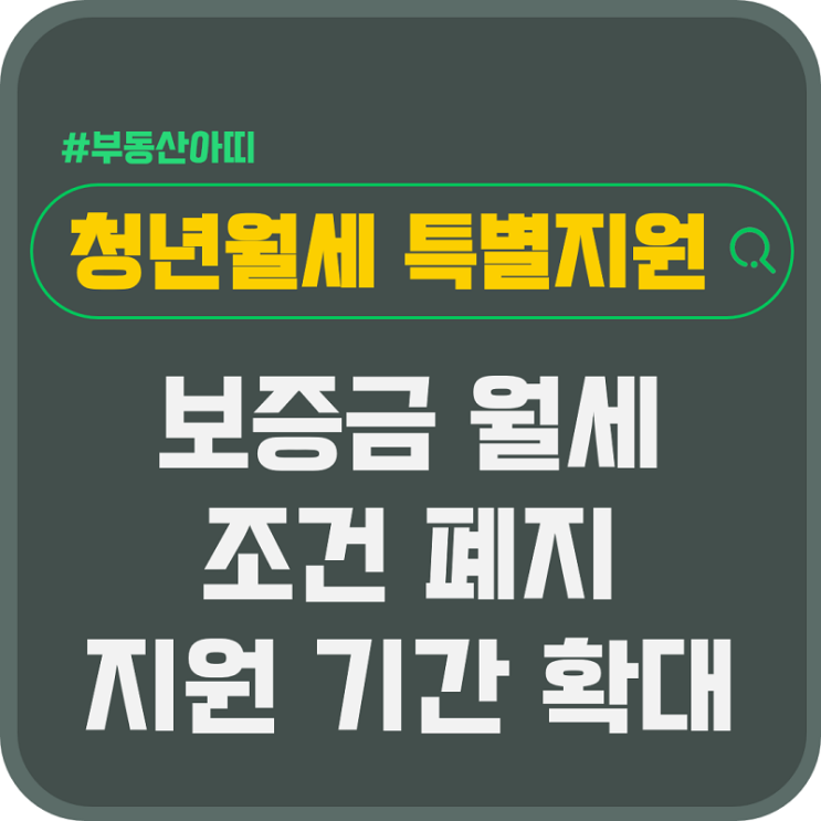  청년월세 특별지원 보증금 월세 조건 폐지 지원 기간 확대