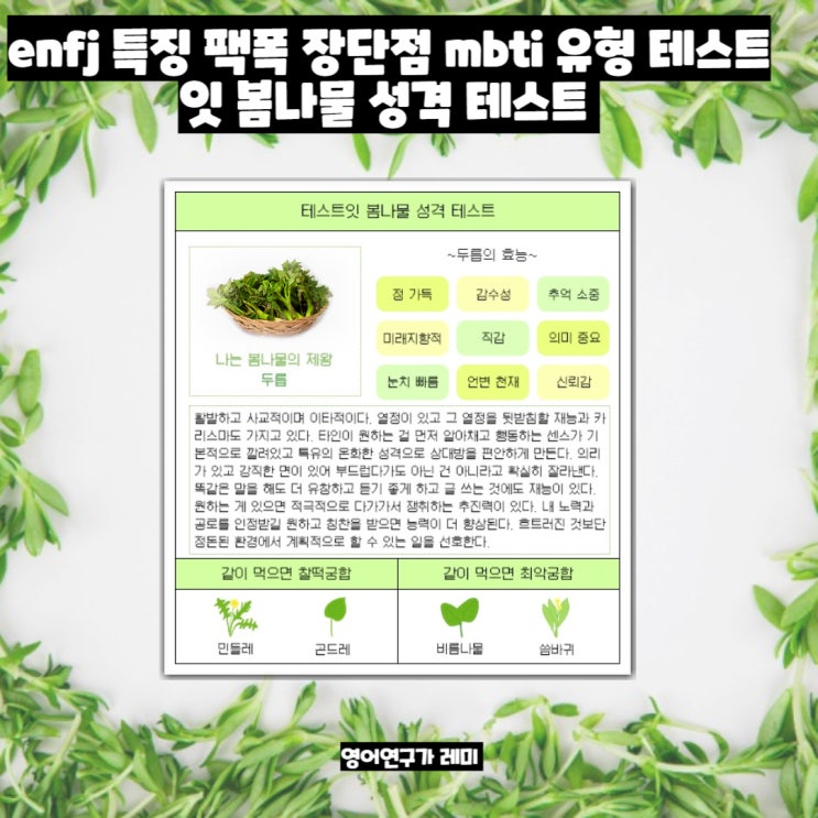enfj 특징 팩폭 장단점 mbti 유형 테스트잇 봄나물 성격 테스트 enfj 특징 팩폭 장단점 mbti 유형 테스트잇 봄나물 성격 테스트
