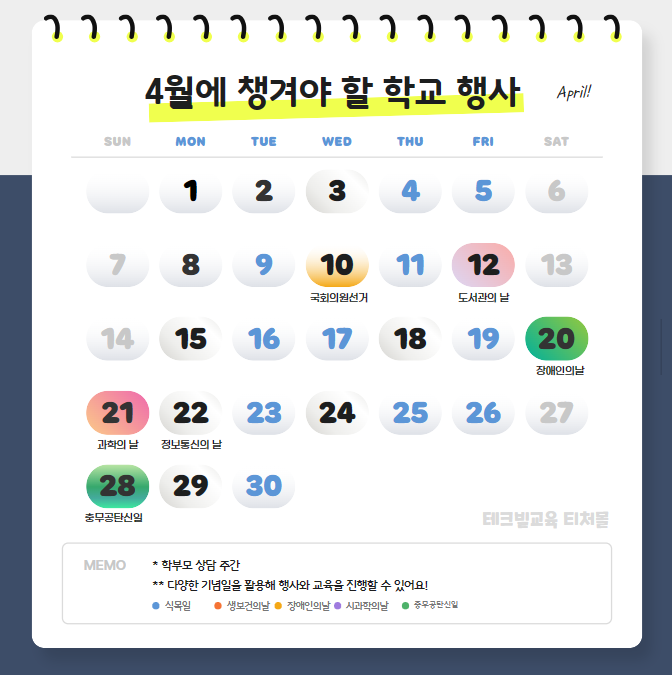  [티처몰] 4월 계기교육 수업 콘텐츠 모음(feat. 장애인의 날, 과학의 날)