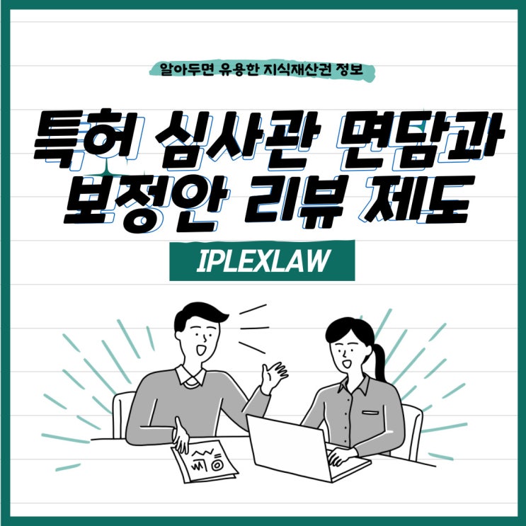 특허 OA 대응, 심사관 면담과 보정안 리뷰(사전검토) 제도