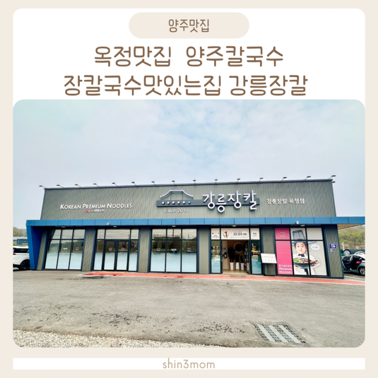  양주 옥정맛집 강릉장칼 메뉴 칼칼한 장칼국수 정말 맛있어요