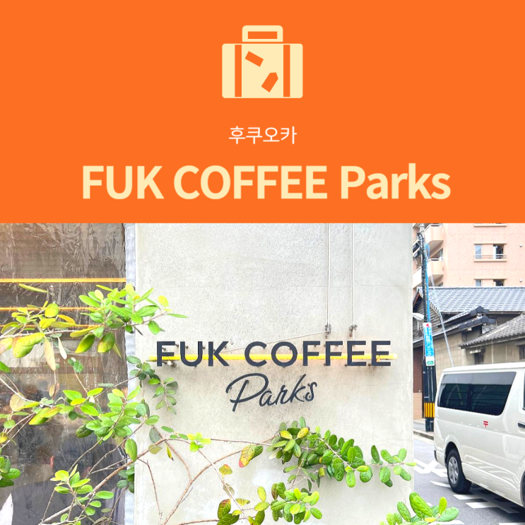 [후쿠오카 카페] FUK COFFEE Parks : 마이즈루 공원 벚꽃축제 근처 아이스크림 푸딩 맛집