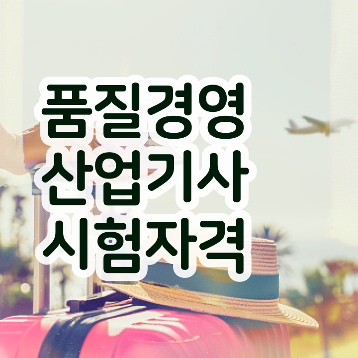  품질경영산업기사 필기 인강 품질경영산업기사 취득자격 대학진학, 경력없이 집에서 온라인으로 4달 안에 갖춘 후기