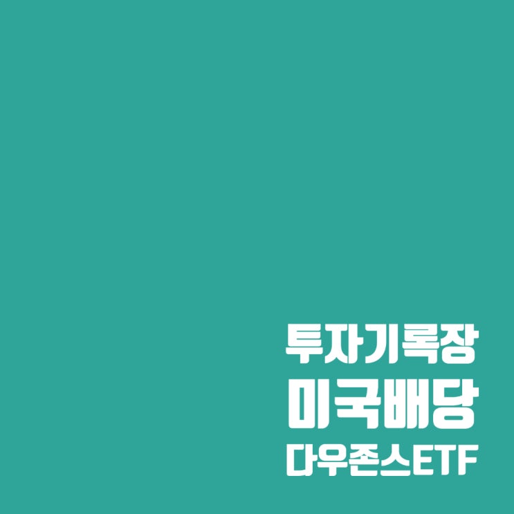  월배당 ETF : ACE, SOL, TIGER 미국배당다우존스 ETF 비교 분석 (한국판 SCHD)