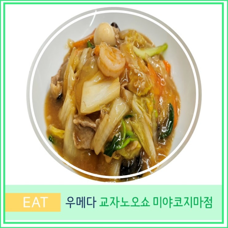  일본 오사카 우메다 근처 현지인 가성비 맛집 교자노오쇼 미야코지마