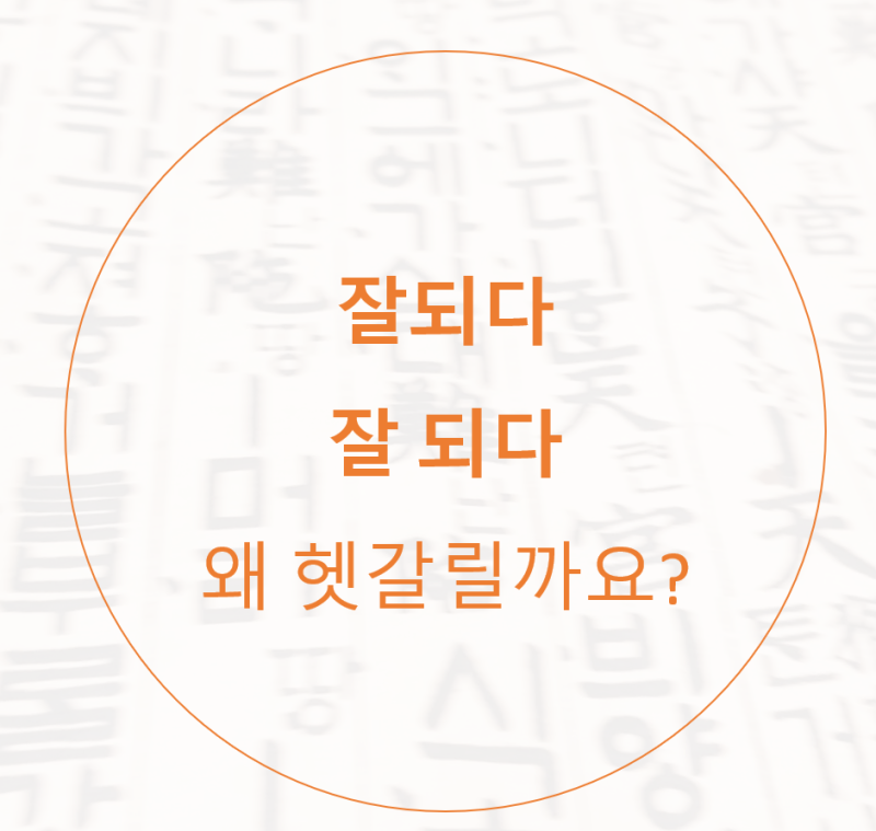 잘되다 잘 되다 띄어쓰기 방법을 알아봤어요 : 네이버 블로그