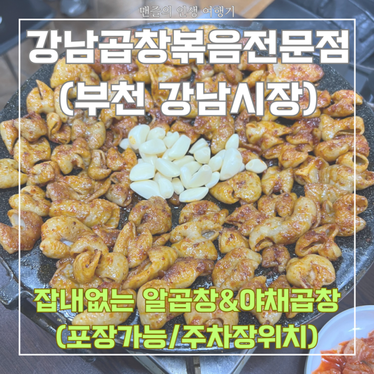  강남곱창볶음전문점 - 부천 강남시장 잡내없는 알곱창/야채곱창 먹부림 후기(포장가능/주차장위치)