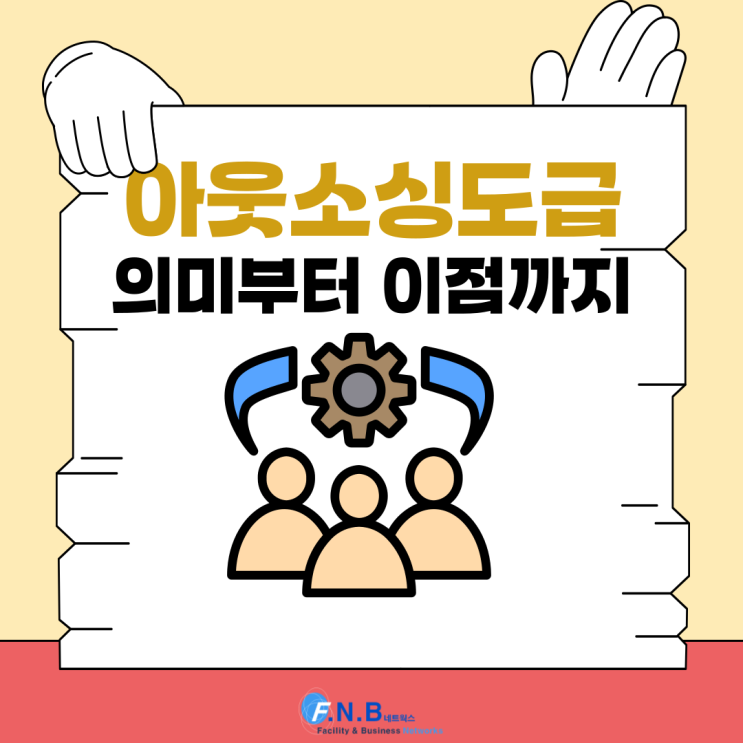  아웃소싱 도급의 의미와 좋은점은?