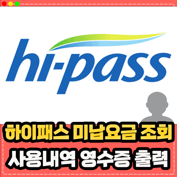  하이패스 사용내역 미납요금 조회, 영수증 출력은?
