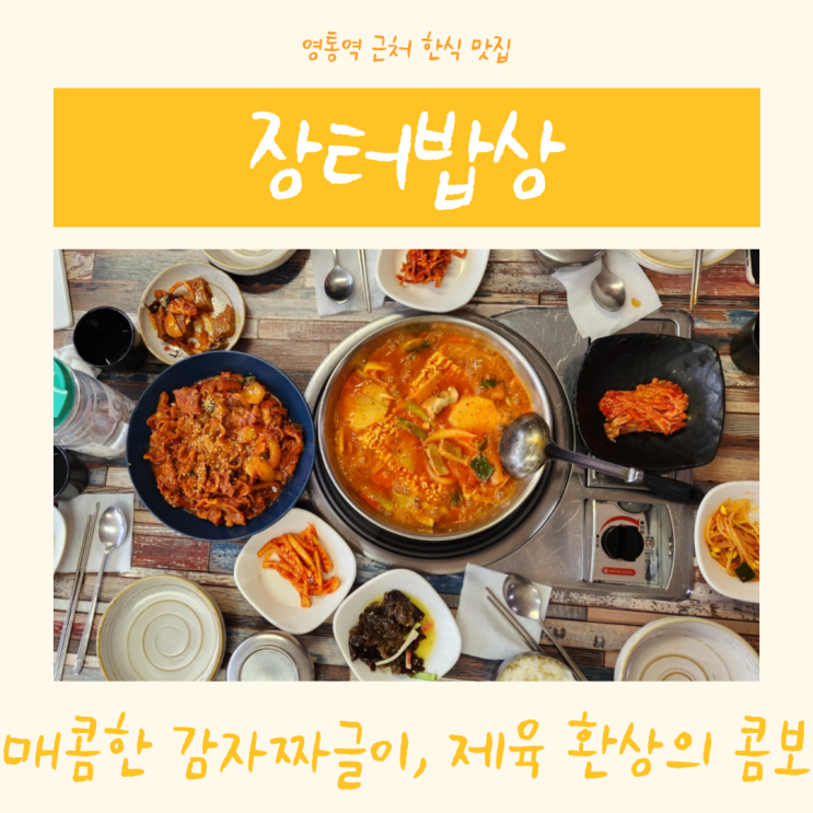  영통 장터밥상 | 매콤한 감자짜글이와 잘 볶은 제육 환상의 콤보 자극적인 한식이 땡길 땐 여기로