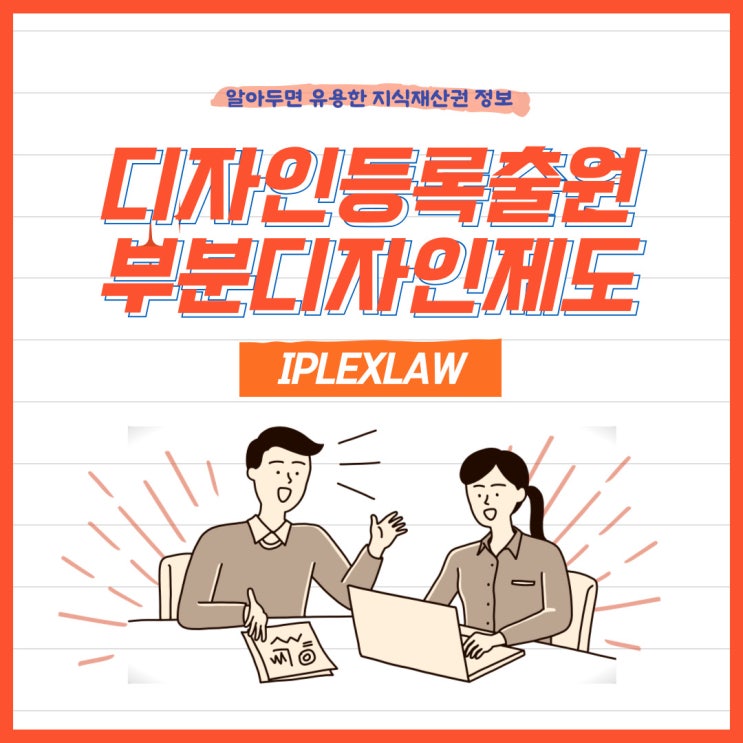 디자인등록출원, 부분디자인제도 디자인등록출원, 부분디자인제도