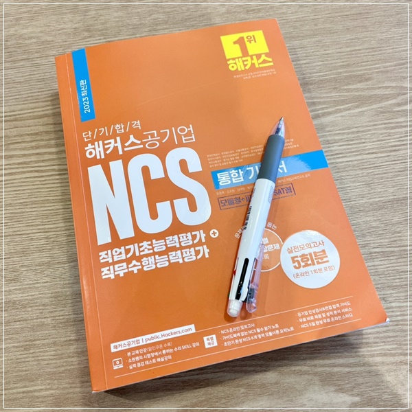 NCS 시험공부로 공기업 채용 필기시험 대비한 후기 (+ 해커스공기업 ncs 통합 기본서 문제집 추천!)