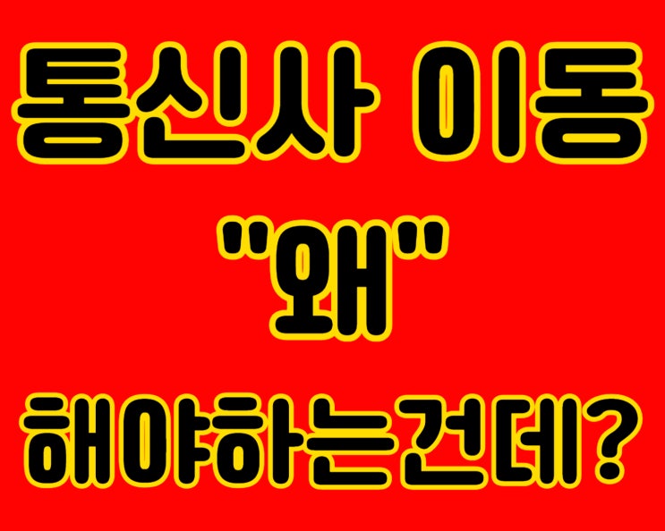  통신사 이동을 왜? 해야 할까요?/안중 안중 핸드폰 안중 휴대폰 청북 핸드폰 청북 휴대폰 안중 전환 지원금 청북 전환 지원금 포승 핸드폰 포승 휴대폰 포승 전환 지원금